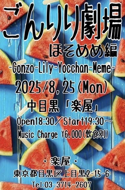 ごんりり劇場 ほそめめ編